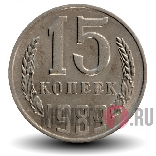 15 копеек 1989 года - СССР