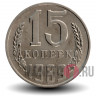 15 копеек 1989 года - СССР