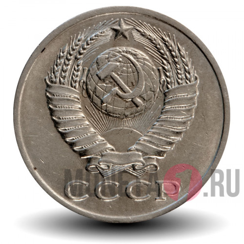 15 копеек 1989 года - СССР