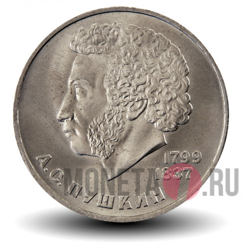 1 рубль 1984 года - Пушкин - СССР