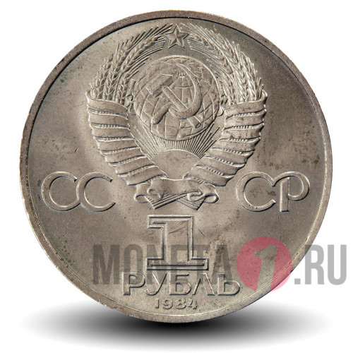 1 рубль 1984 года - Пушкин - СССР