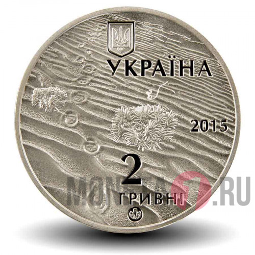 2 гривны 2015 года - Олешковские пески - Украина