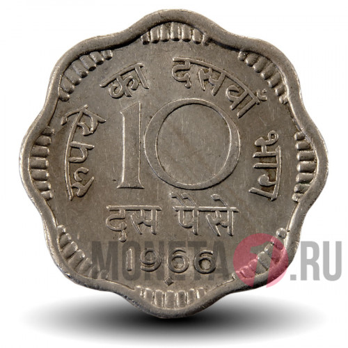 10 пайс 1966 года - Индия