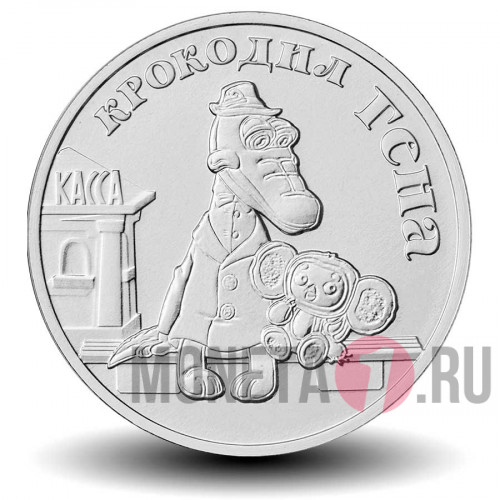 25 рублей 2020 года - Крокодил Гена - Российская (советская) мультипликация