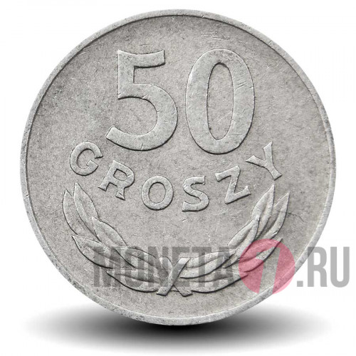 50 грошей 1957 года - Польша