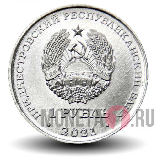 1 рубль 2021 года - Год водяного тигра - Приднестровье