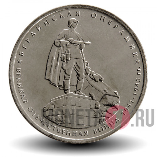 5 рублей 2014 года - Берлинская операция