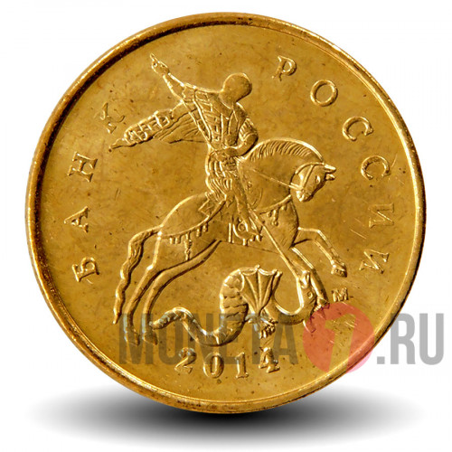 10 копеек 2014 года - ММД - Россия