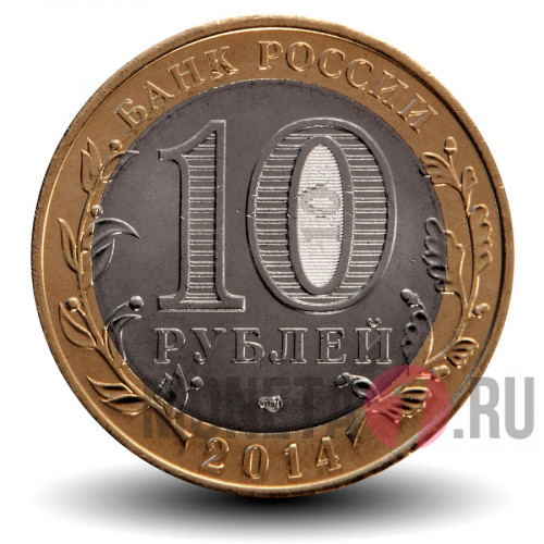 10 рублей 2014 года - Республика Ингушетия - Биметалл