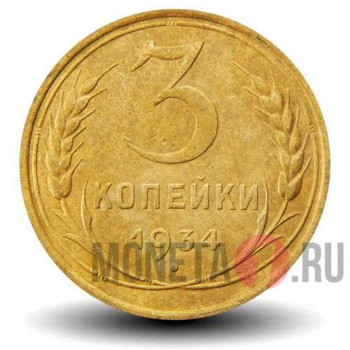 3 копейки 1934 года - СССР