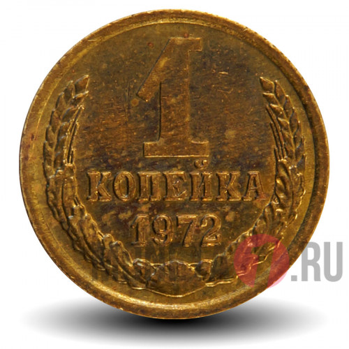 1 копейка 1972 года - СССР