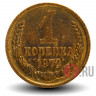 1 копейка 1972 года - СССР