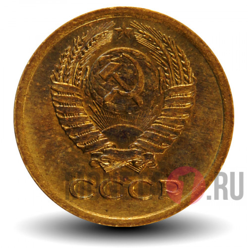 1 копейка 1972 года - СССР