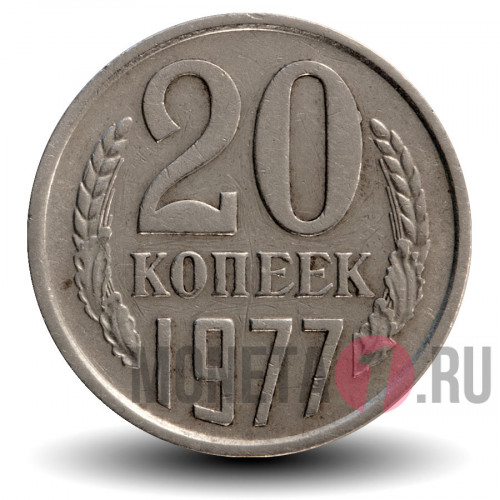 20 копеек 1977 года - СССР