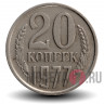 20 копеек 1977 года - СССР