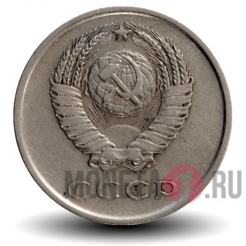 20 копеек 1977 года - СССР