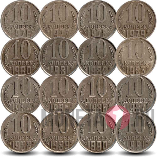 Набор монет 10 копеек с 1976 по 1991 - СССР - Все года