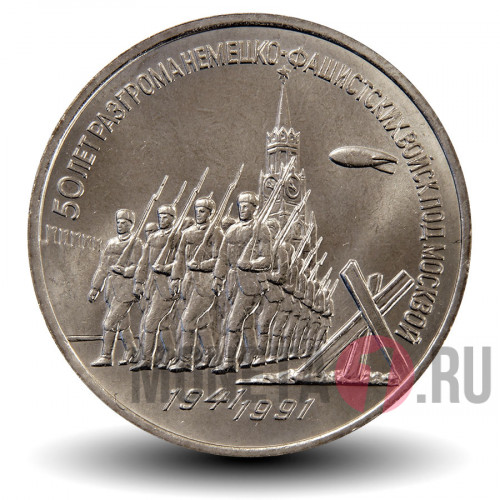 3 рубля 1991 года - 50 лет победы под Москвой - СССР