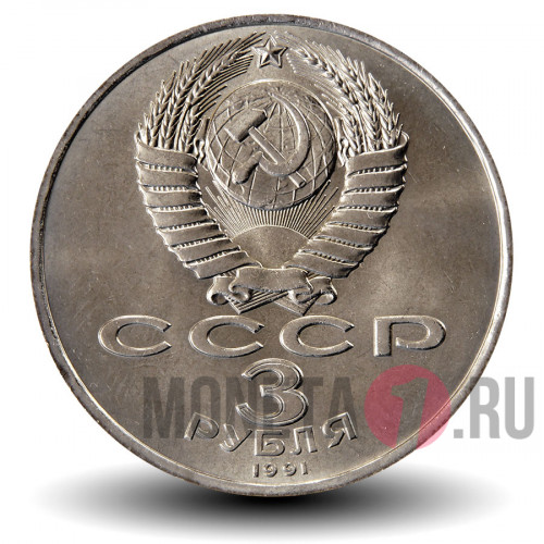 3 рубля 1991 года - 50 лет победы под Москвой - СССР