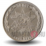 1 рубль 2015 года - 70 лет Великой Победы - Приднестровье