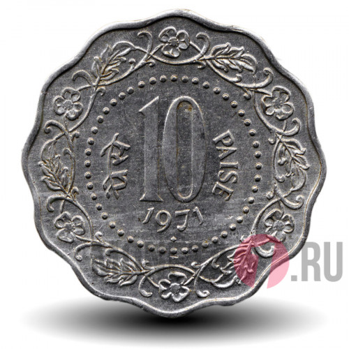 10 пайс 1971 года - Индия