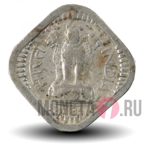 5 пайс 1961 года - Индия