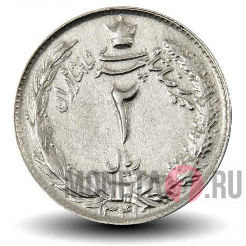 2 риала 1962 года - Иран - Мохаммед Реза Пехлеви