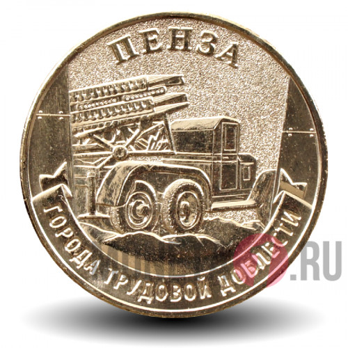 10 рублей 2026 года - Пенза - Города трудовой доблести  
