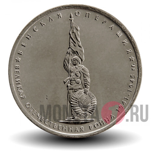 5 рублей 2014 года - Венская операция