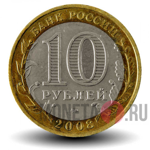 10 рублей 2008 года - Владимир - ММД - Биметалл