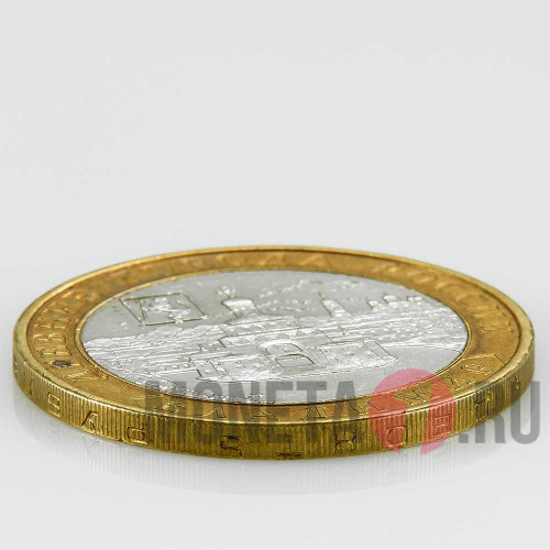10 рублей 2008 года - Владимир - ММД - Биметалл