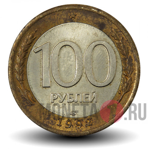 100 рублей 1992 года - ЛМД - Банк России