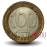 100 рублей 1992 года - ЛМД - Банк России
