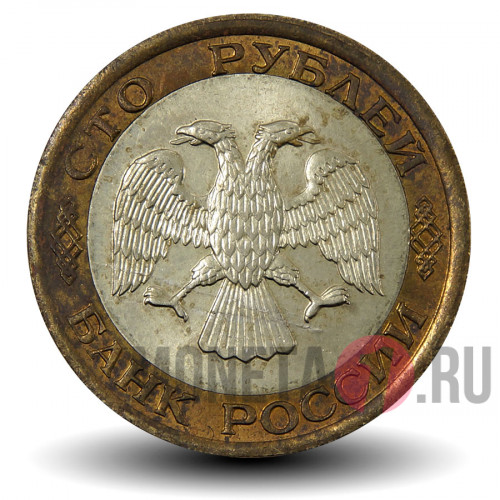 100 рублей 1992 года - ЛМД - Банк России