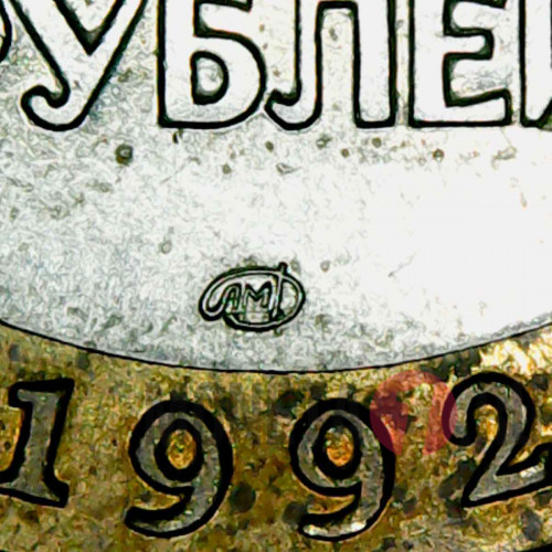 100 рублей 1992 года - ЛМД - Банк России