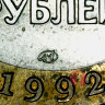 100 рублей 1992 года - ЛМД - Банк России