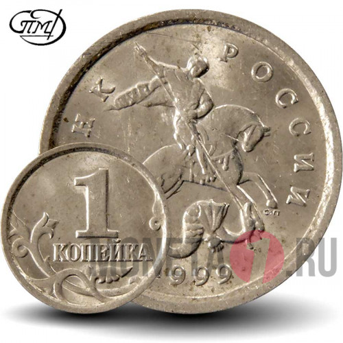 1 копейка 1999 года - СПМД Россия