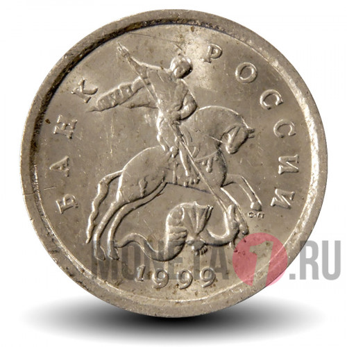 1 копейка 1999 года - СПМД Россия