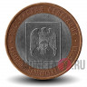 10 рублей 2008 года - Кабардино-Балкарская Республика - ММД - Биметалл