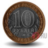 10 рублей 2008 года - Кабардино-Балкарская Республика - ММД - Биметалл
