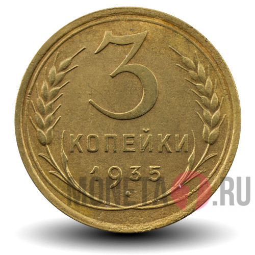 3 копейки 1935 года - СССР - старый тип