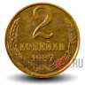 2 копейки 1987 года - СССР