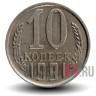 10 копеек 1991 года - СССР - Л