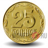 25 копеек 2015 года - Украина