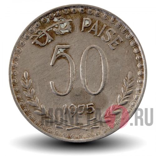 50 пайс 1975 года - Индия