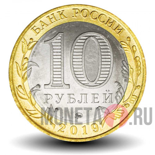 10 рублей 2019 года - Клин - Биметалл