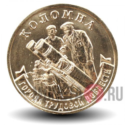 10 рублей 2026 года - Коломна - Города трудовой доблести