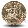 10 рублей 2026 года - Коломна - Города трудовой доблести