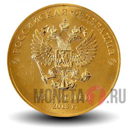 25 рублей 2013 года - "Лучик и Снежинка" - Паралимпиада позолота