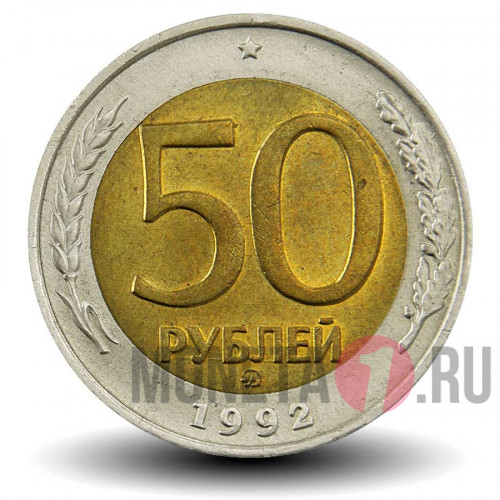 50 рублей 1992 года - ММД - Россия